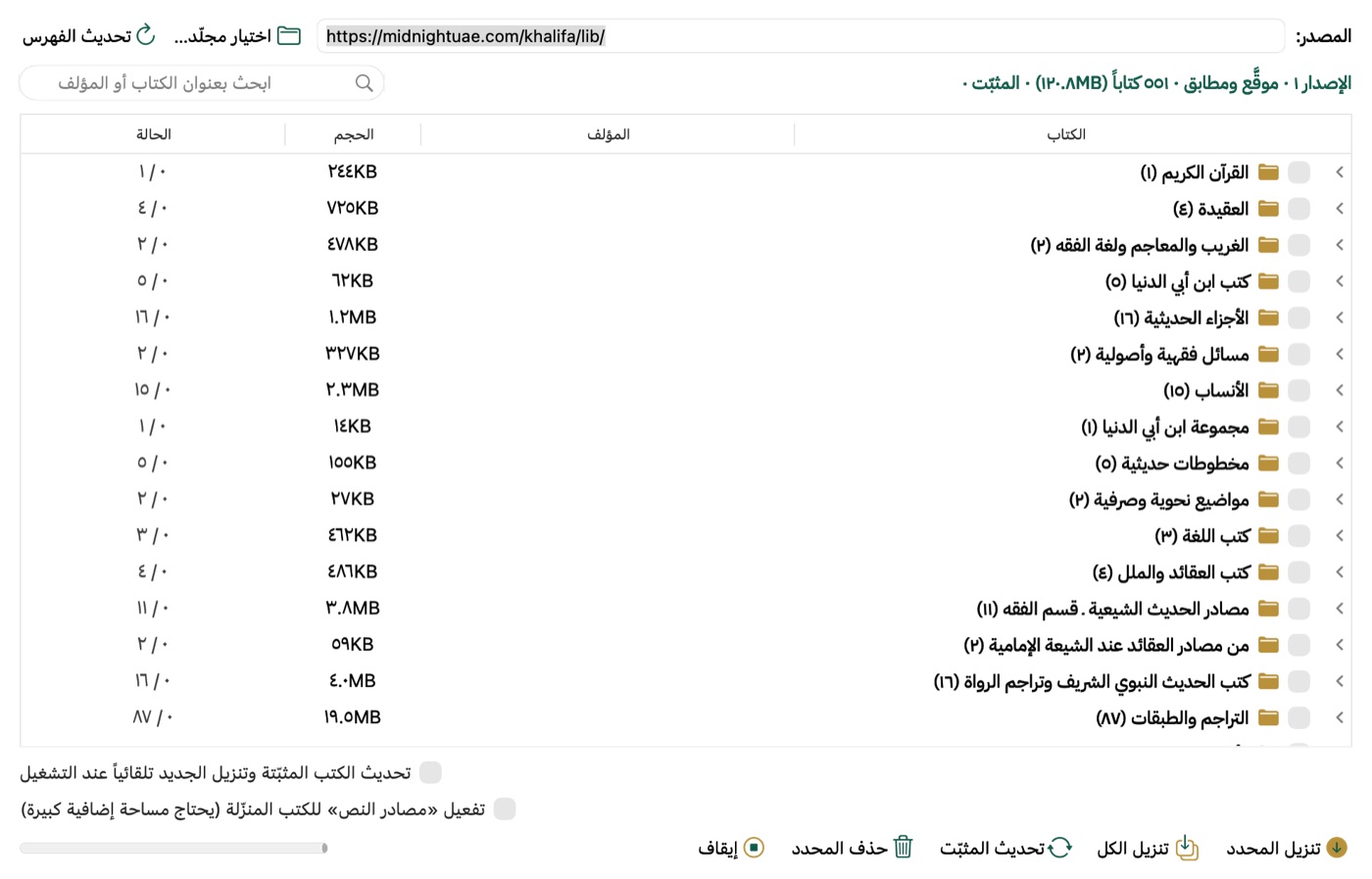 نافذة التنزيلات: أقسام المكتبة وأحجامها وحالة التثبيت